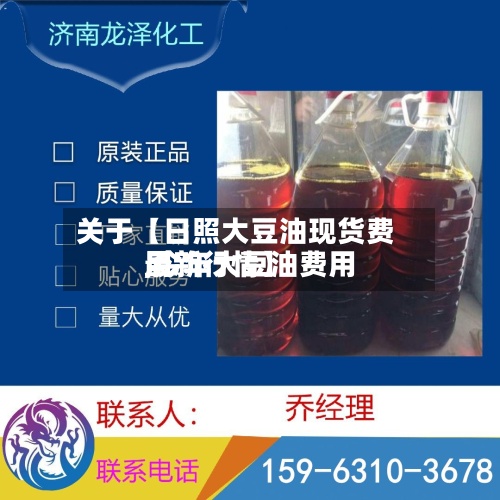 关于【日照大豆油现货费用
,今年大豆油费用
最新行情】-第2张图片
