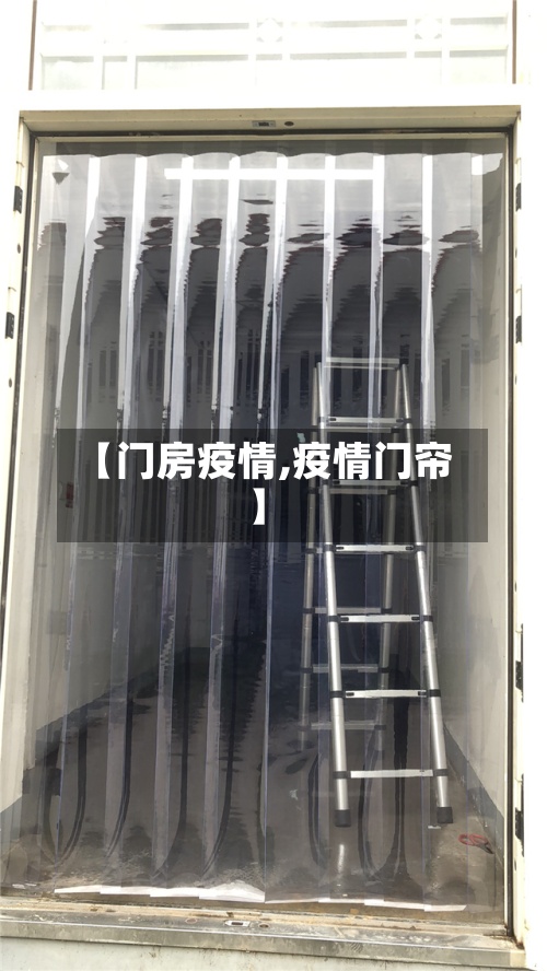 【门房疫情,疫情门帘】
