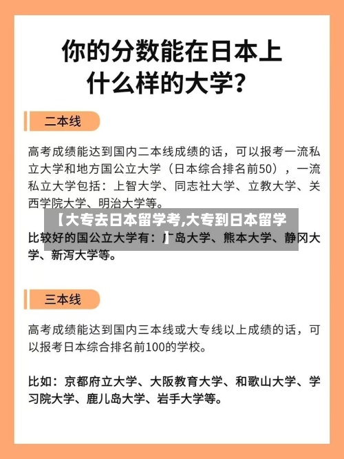 【大专去日本留学考,大专到日本留学】