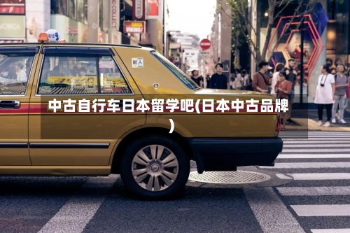 中古自行车日本留学吧(日本中古品牌)