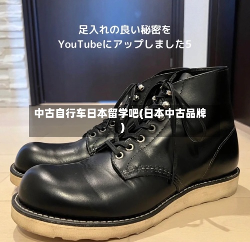 中古自行车日本留学吧(日本中古品牌)-第2张图片