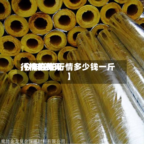 【棉花每天
行情的费用
,今年棉花行情多少钱一斤】-第2张图片