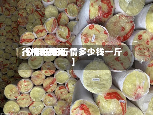 【棉花每天
行情的费用
,今年棉花行情多少钱一斤】-第3张图片