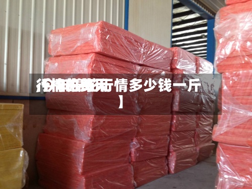 【棉花每天
行情的费用
,今年棉花行情多少钱一斤】