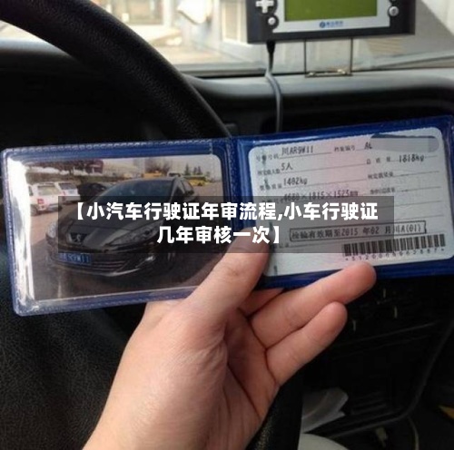 【小汽车行驶证年审流程,小车行驶证几年审核一次】