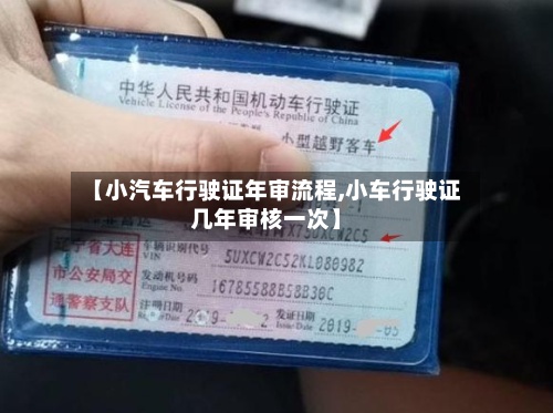 【小汽车行驶证年审流程,小车行驶证几年审核一次】-第2张图片
