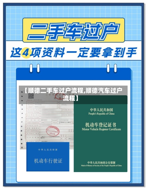 【顺德二手车过户流程,顺德汽车过户流程】-第3张图片