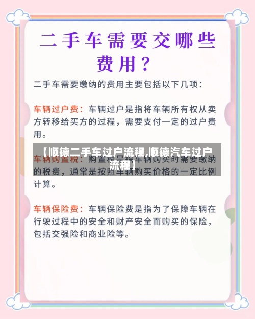 【顺德二手车过户流程,顺德汽车过户流程】