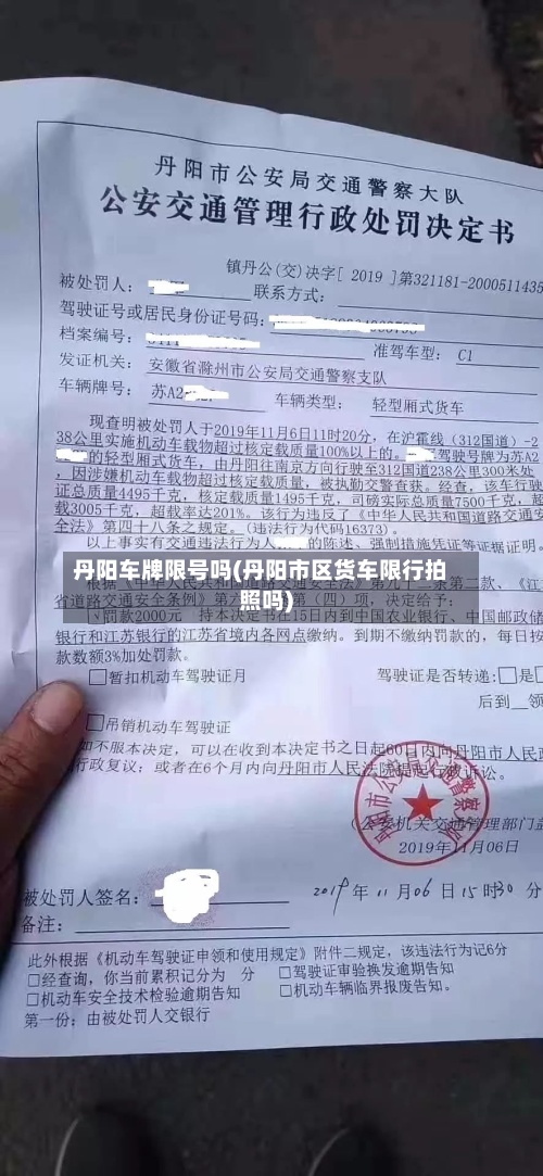 丹阳车牌限号吗(丹阳市区货车限行拍照吗)