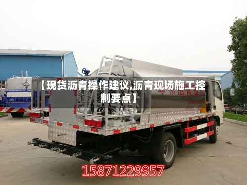 【现货沥青操作建议,沥青现场施工控制要点】