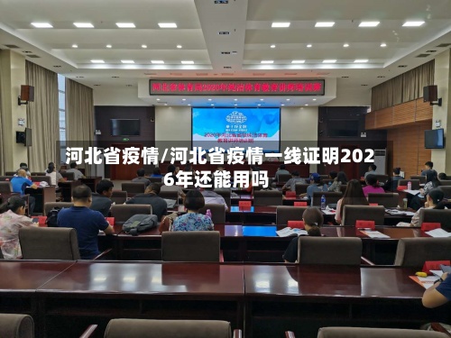 河北省疫情/河北省疫情一线证明2026年还能用吗-第2张图片