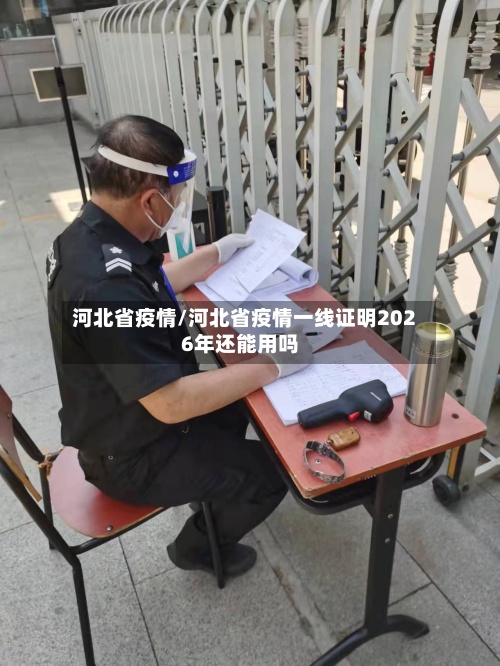 河北省疫情/河北省疫情一线证明2026年还能用吗-第3张图片