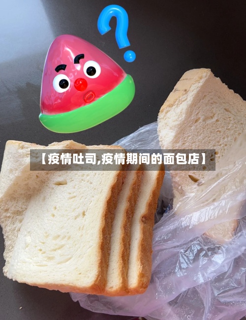 【疫情吐司,疫情期间的面包店】