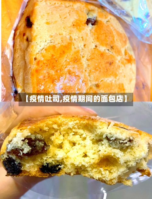 【疫情吐司,疫情期间的面包店】-第3张图片