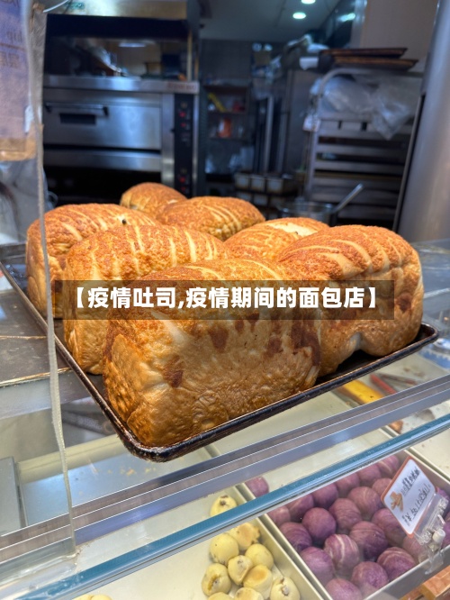 【疫情吐司,疫情期间的面包店】-第2张图片