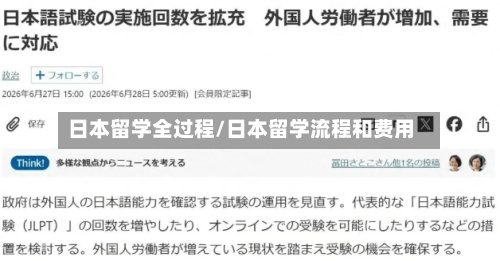 日本留学全过程/日本留学流程和费用-第3张图片