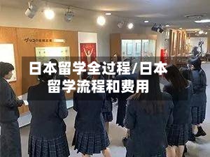 日本留学全过程/日本留学流程和费用