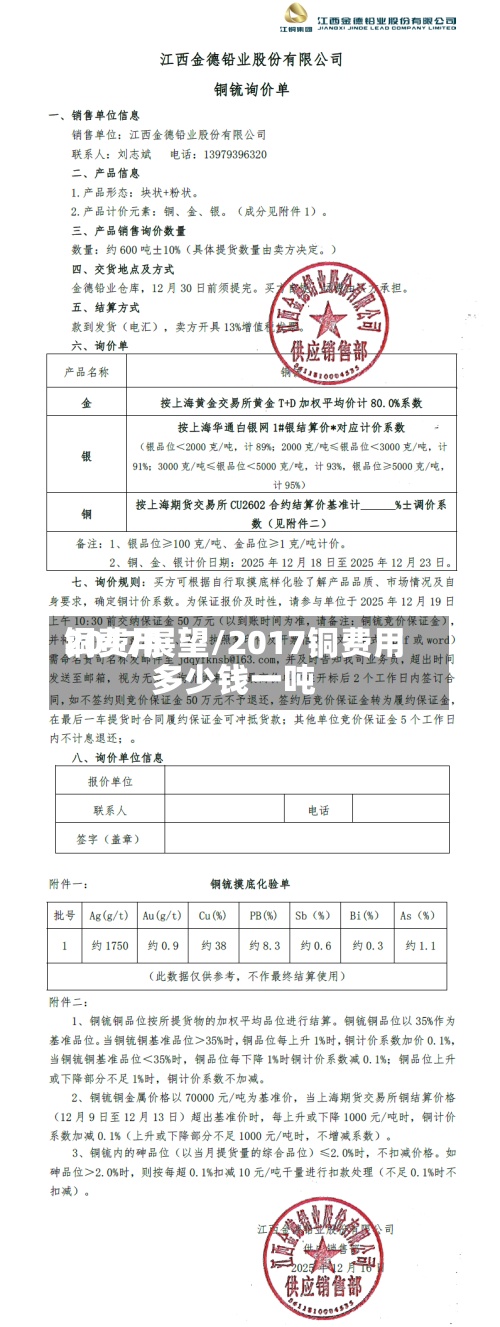 铜费用
2017展望/2017铜费用
多少钱一吨