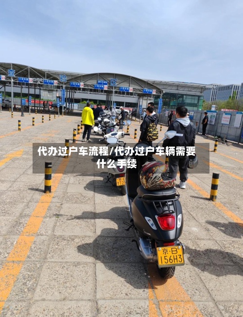 代办过户车流程/代办过户车辆需要什么手续