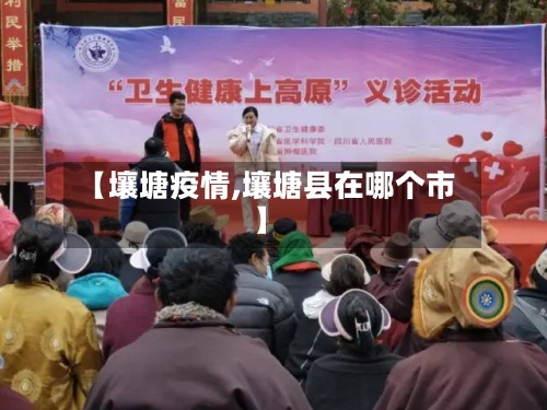 【壤塘疫情,壤塘县在哪个市】