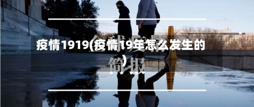 疫情1919(疫情19年怎么发生的)-第3张图片