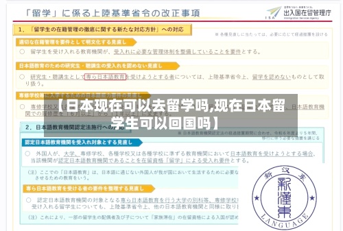 【日本现在可以去留学吗,现在日本留学生可以回国吗】-第2张图片