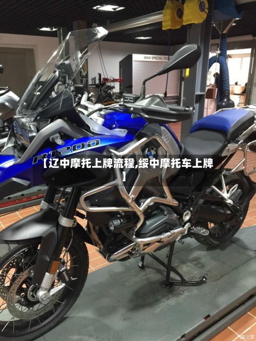 【辽中摩托上牌流程,绥中摩托车上牌】