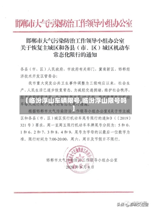 【临汾浮山车辆限号,临汾浮山限号吗】-第3张图片