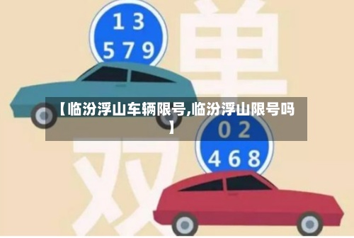【临汾浮山车辆限号,临汾浮山限号吗】-第2张图片