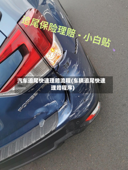 汽车追尾快速理赔流程(车辆追尾快速理赔程序)-第3张图片