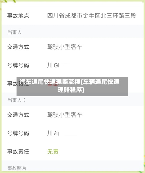 汽车追尾快速理赔流程(车辆追尾快速理赔程序)