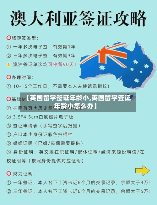 【英国留学签证年龄小,英国留学签证年龄小怎么办】-第2张图片