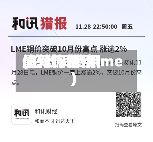 伦敦铜费用
(伦敦铜费用
最新行情价lme)-第3张图片