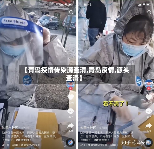 【青岛疫情传染源查清,青岛疫情,源头查清】