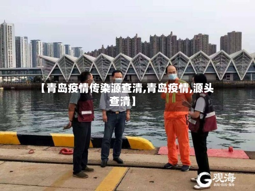 【青岛疫情传染源查清,青岛疫情,源头查清】-第3张图片