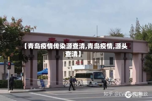 【青岛疫情传染源查清,青岛疫情,源头查清】-第2张图片