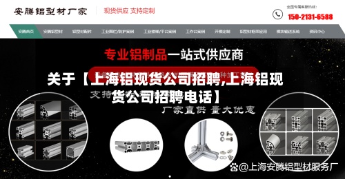 关于【上海铝现货公司招聘,上海铝现货公司招聘电话】-第3张图片