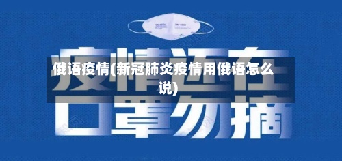 俄语疫情(新冠肺炎疫情用俄语怎么说)-第2张图片