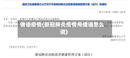 俄语疫情(新冠肺炎疫情用俄语怎么说)