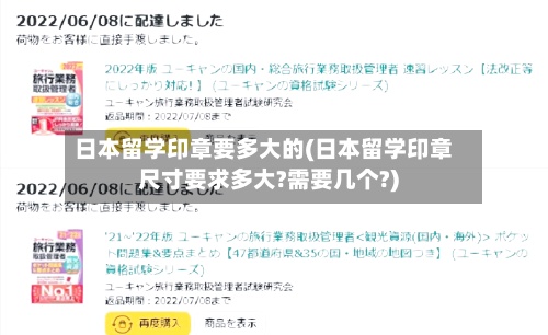日本留学印章要多大的(日本留学印章尺寸要求多大?需要几个?)