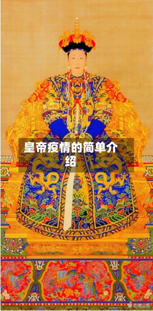 皇帝疫情的简单介绍-第2张图片