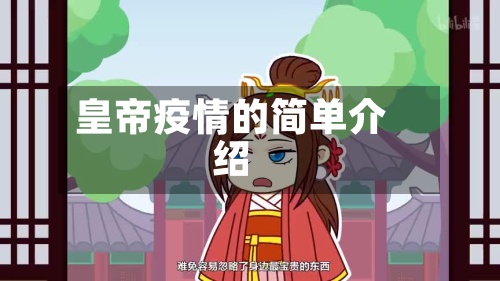皇帝疫情的简单介绍-第3张图片