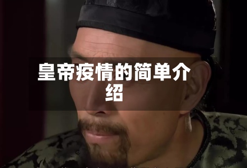 皇帝疫情的简单介绍