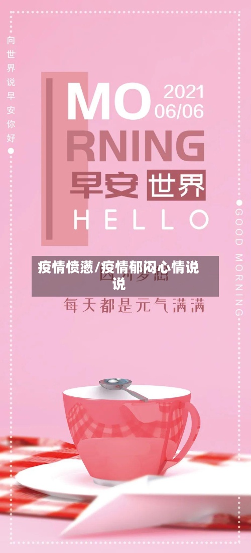 疫情愤懑/疫情郁闷心情说说