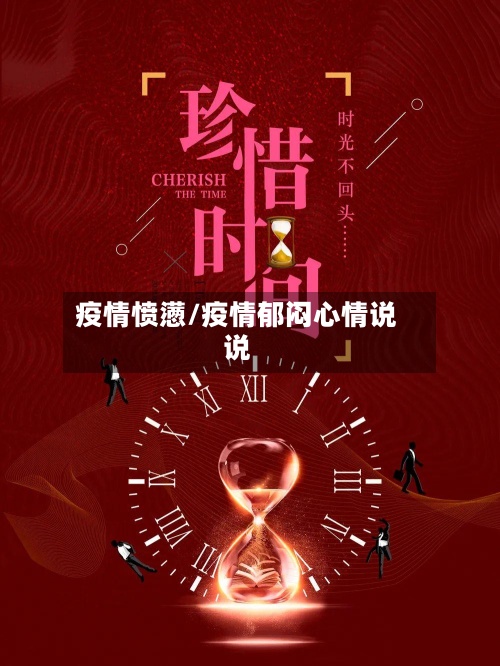 疫情愤懑/疫情郁闷心情说说-第2张图片
