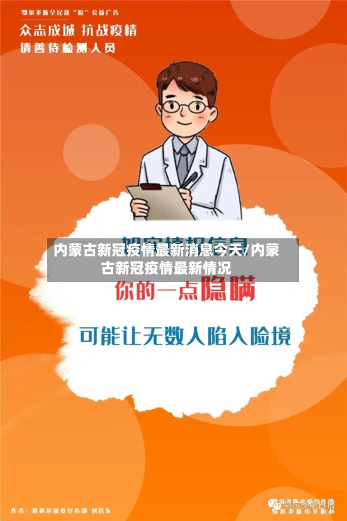 内蒙古新冠疫情最新消息今天/内蒙古新冠疫情最新情况-第3张图片