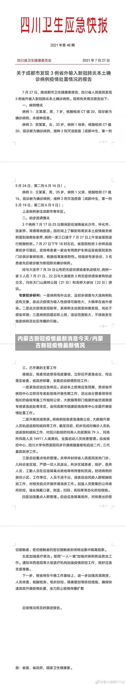 内蒙古新冠疫情最新消息今天/内蒙古新冠疫情最新情况-第2张图片
