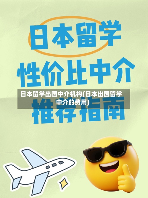 日本留学出国中介机构(日本出国留学中介的费用)-第2张图片