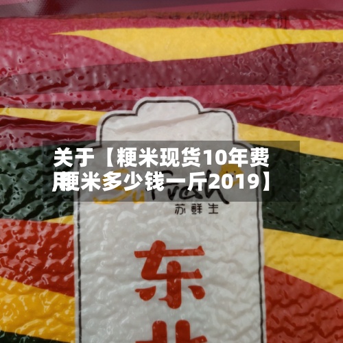 关于【粳米现货10年费用
,粳米多少钱一斤2019】