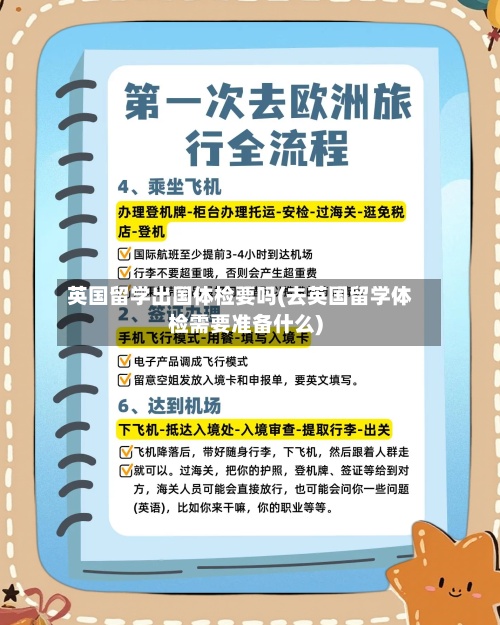 英国留学出国体检要吗(去英国留学体检需要准备什么)